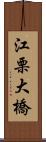 江栗大橋 Scroll