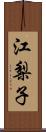 江梨子 Scroll