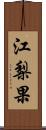 江梨果 Scroll