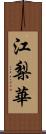 江梨華 Scroll