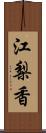 江梨香 Scroll