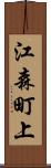 江森町上 Scroll