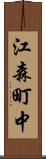 江森町中 Scroll