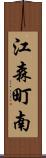 江森町南 Scroll