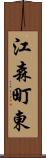 江森町東 Scroll