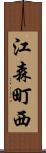 江森町西 Scroll