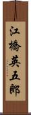 江橋英五郎 Scroll