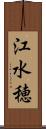 江水穂 Scroll