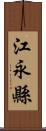 江永縣 Scroll