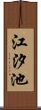 江汐池 Scroll