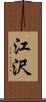 江沢 Scroll