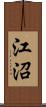 江沼 Scroll