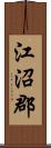 江沼郡 Scroll