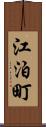 江泊町 Scroll