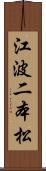 江波二本松 Scroll