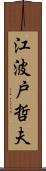 江波戸哲夫 Scroll