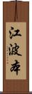 江波本 Scroll
