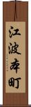 江波本町 Scroll