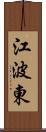 江波東 Scroll