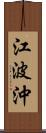 江波沖 Scroll
