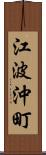 江波沖町 Scroll
