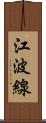 江波線 Scroll