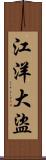 江洋大盜 Scroll
