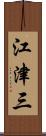 江津三 Scroll