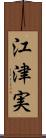 江津実 Scroll