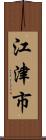 江津市 Scroll