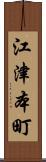 江津本町 Scroll