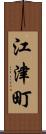 江津町 Scroll