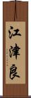 江津良 Scroll