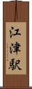江津駅 Scroll