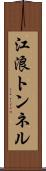 江浪トンネル Scroll
