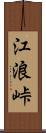 江浪峠 Scroll