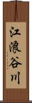 江浪谷川 Scroll