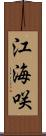 江海咲 Scroll
