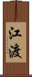 江渡 Scroll