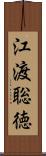 江渡聡徳 Scroll