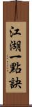 江湖一點訣 Scroll