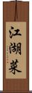 江湖菜 Scroll