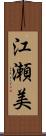 江瀬美 Scroll