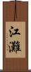 江灘 Scroll
