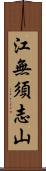 江無須志山 Scroll