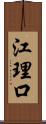 江理口 Scroll