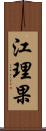 江理果 Scroll