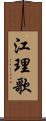 江理歌 Scroll