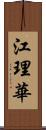 江理華 Scroll