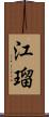 江瑠 Scroll